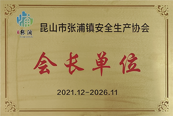 5-安全生產協會會長單位2021-2026