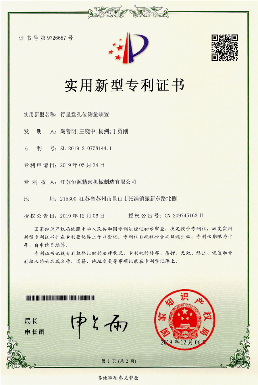 3.江蘇恒源-201920758144.1-發證-1