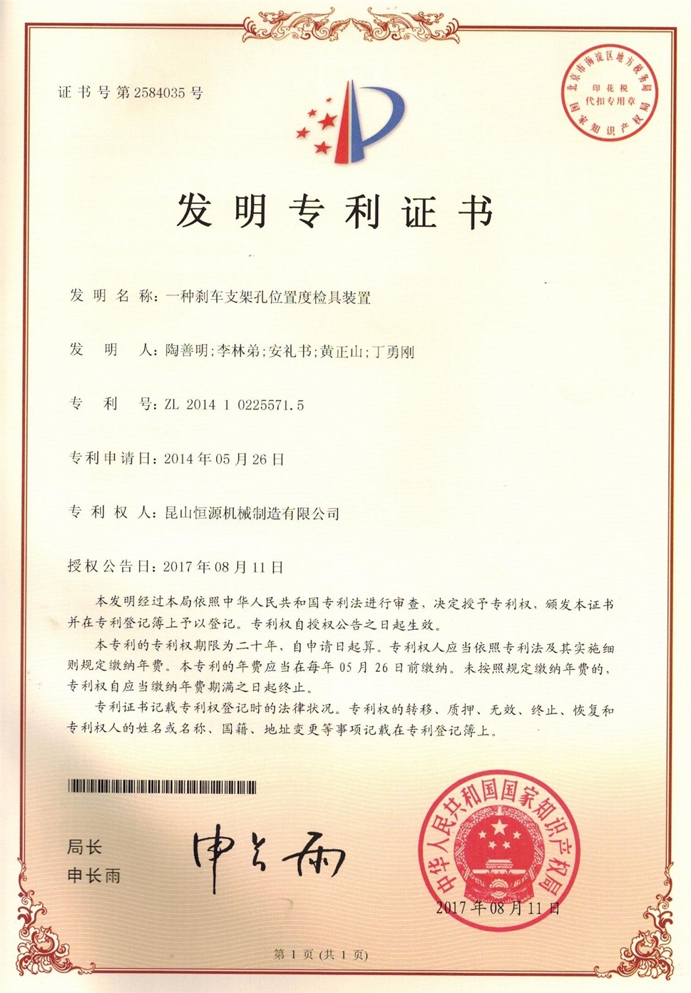 44.江蘇恒源-201410225571.5-發(fā)明證書(shū)(1)