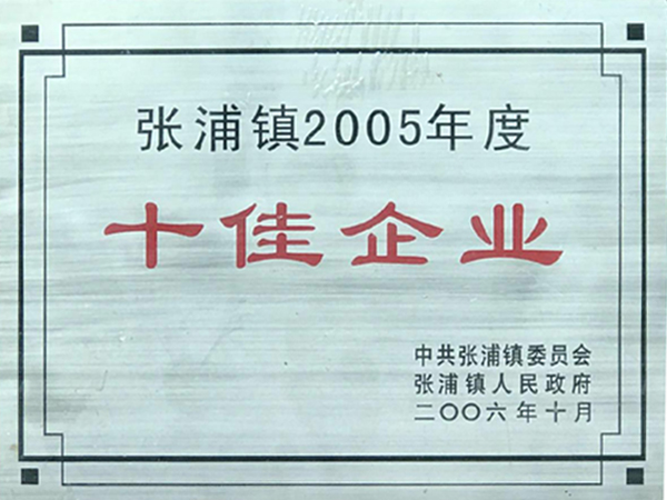 十佳企業(yè)
