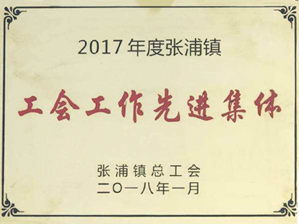 工會(huì )先進(jìn)集體